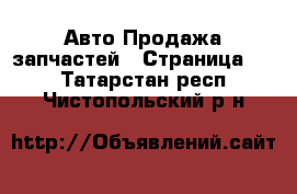 Авто Продажа запчастей - Страница 22 . Татарстан респ.,Чистопольский р-н